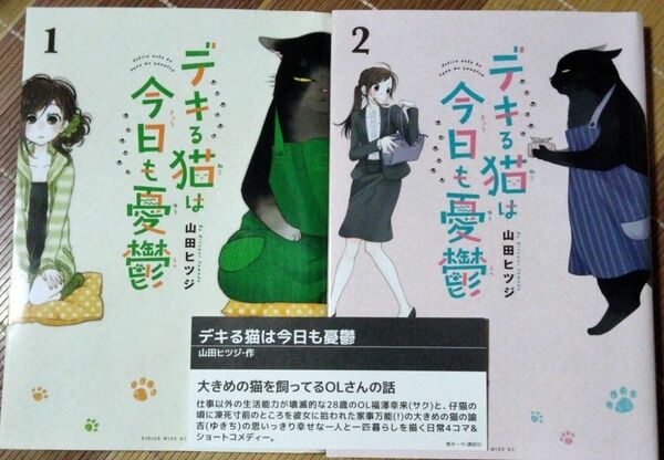 デキる猫は今日も憂鬱 1巻・2巻の2冊セットです。 山田ヒツジ レンタルアップ商品です。講談社 ワイドコミックス