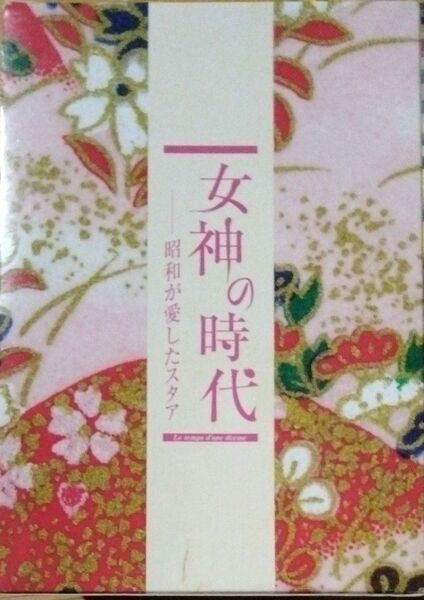 女神の時代 昭和スタア 永久保存盤 DVD-12枚組 BOX