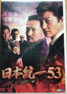 DVD 日本統一 53 本宮泰風 山口祥行 小沢仁志