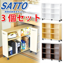 隙間収納家具 SATTO 3個セット ダークブラウン_画像4