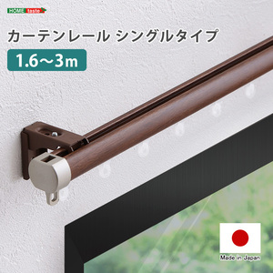 カーテンレール　シングルタイプ　1.6～3m(伸縮) ブラウン