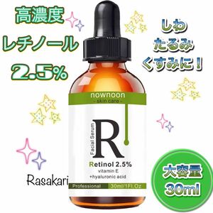 大容量　レチノール　2.5% 高濃度　ビタミンA 美容液　30ml