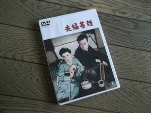 豊田四郎：監督　　夫婦善哉　　DVD　