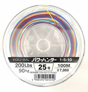 YGK よつあみ パワーハンター25号100m PEライン