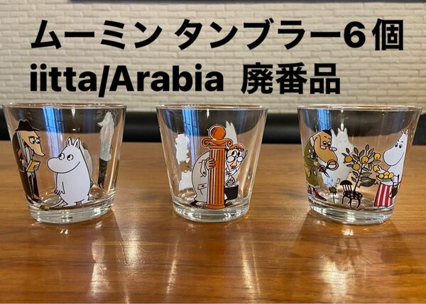 ムーミン タンブラー6個　iitta/Arabia