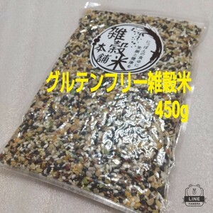 送料無料。国産 グルテンフリー雑穀米 450g 1袋 。18雑穀。麦なし