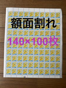 額面割れ 日本郵便 140円 切手シート 14000円分