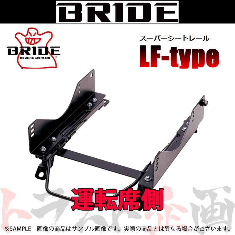 BRIDE ブリッド シートレール シルビア S15 1999/1-2002 運転席側 (LFタイプ) フルバケ N301LF トラスト企画 (766114765