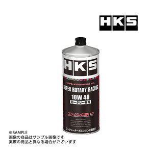 HKS エンジンオイル スーパーロータリーレーシング 10W40 (1L) 非LSPI対応 SUPER ROTARY RACING 52001-AK132 (213171052