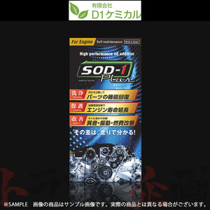 D1ケミカル SOD-1 Plus For Engine 万能 オイル 添加剤 350ml 99SOD1350ML (594181005