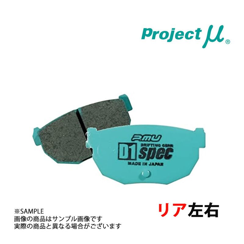 Project μ プロジェクトミュー D1 spec (リア) スプリンタートレノ AE86 1983/5-1987/4 R186 (780211010