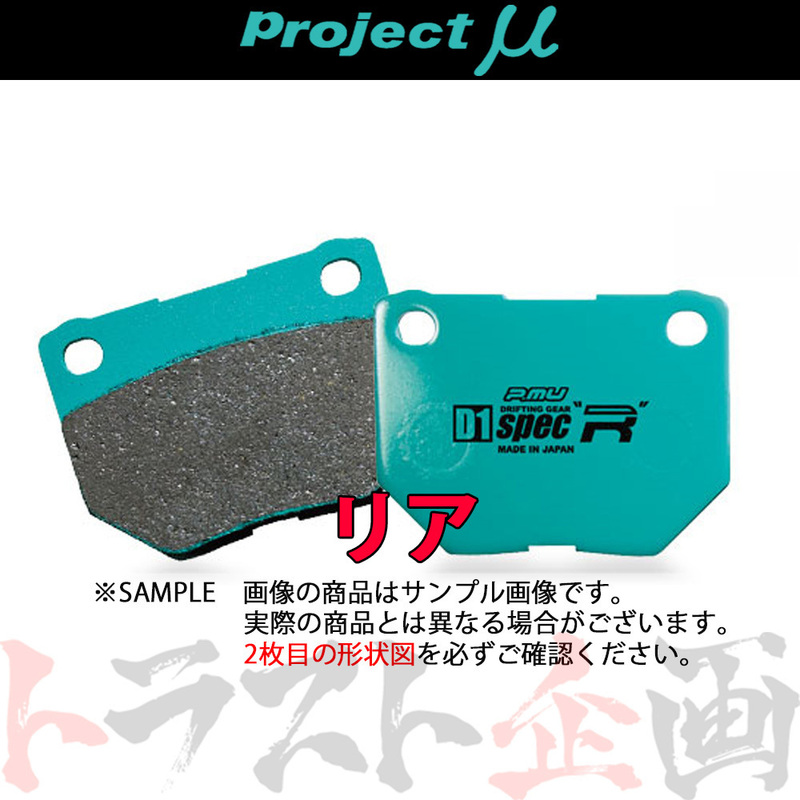 Project μ プロジェクトミュー D1 spec-R (リア) 86 ハチロク ZN6 2016/07- R206 製造廃止品 (779211008