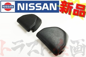 日産 ニッサン シートベルトカバー 2個セット スカイライン GT-R BNR32 BCNR33 R32 R33 セット品 トラスト企画 純正品 (★ 663111135S1