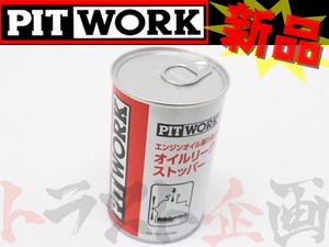 PITWORK ピットワーク エンジン オイル 漏れ防止剤 オイル リークストッパー 250ml KA150-25082 (735181002