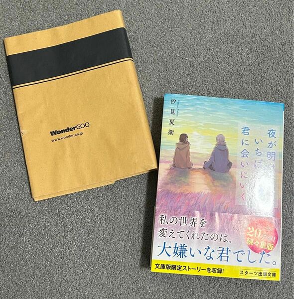 夜が明けたら、いちばんに君に会いにいく （スターツ出版文庫　Ｓし１－３） 汐見夏衛／著　ブックカバー付き　文庫本