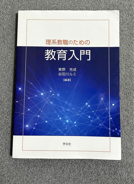 理系教職のための教育入門 東野充成／編著　谷田川ルミ／編著