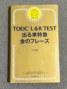 ＴＯＥＩＣ　Ｌ＆Ｒ　ＴＥＳＴ出る単特急金のフレーズ ＴＥＸ加藤／著　赤シートつき