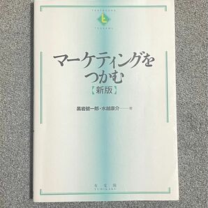 マーケティングをつかむ （ＴＥＸＴＢＯＯＫＳ　ＴＳＵＫＡＭＵ） （新版） 黒岩健一郎／著　水越康介／著