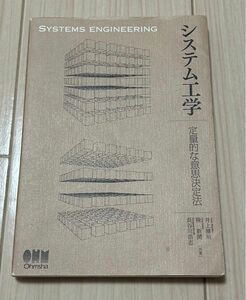 システム工学　定量的な意思決定法 井上雅裕／共著　陳新開／共著　長谷川浩志／共著