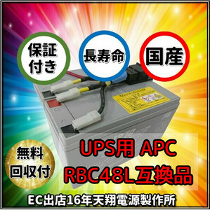 新品 RBC48L : APCRBC137J 互換品 FML1270[2本セット] コネクター付 国産電池使用 UPS SUA500JB/SUA750JB/SMT500J/SMT750J