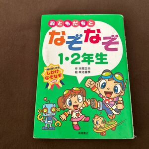 おともだちとなぞなぞ１・２年生　一緒に楽しめるしかけなぞなぞ収録 本間正夫／作　幸池重季／絵