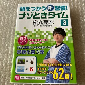 頭をつかう新習慣！ナゾときタイム　３ 松丸亮吾／著　ＮＨＫ「あさイチ」制作班／著