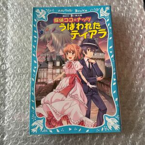 探偵ココ☆ナッツ　うばわれたティアラ （講談社青い鳥文庫　２９６－１） 田中利々／作　ともぞ／絵