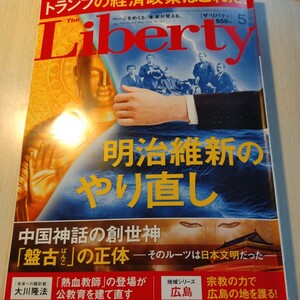 ザ・リバティ　２０２４年 ５月号　 幸福の科学出版