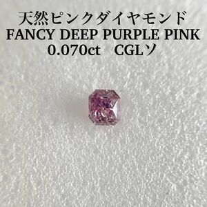 0.070ct 天然ピンクダイヤFANCY DEEP PURPLE PINK