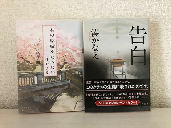 文庫本 告白 湊かなえ 君の膵臓をたべたい 住野よる