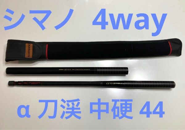 シマノ α 刀渓 中硬 44 渓流竿 4way 竿