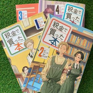 税金で買った本 1巻 2巻 3巻 4巻 セット / ずいの 系山冏