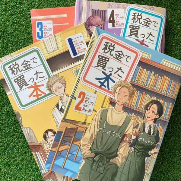 税金で買った本 1巻 2巻 3巻 4巻 セット / ずいの 系山冏