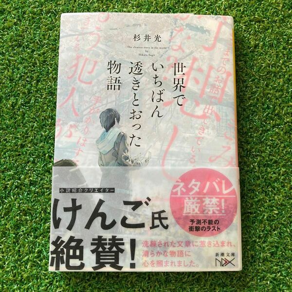 世界でいちばん透きとおった物語 （新潮文庫　す－３１－２　ｎｅｘ） 杉井光／著