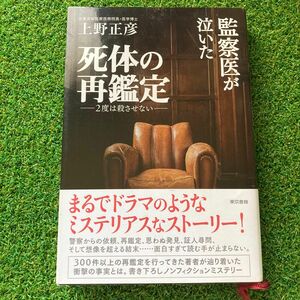 監察医が泣いた死体の再鑑定　２度は殺させない 上野正彦／著