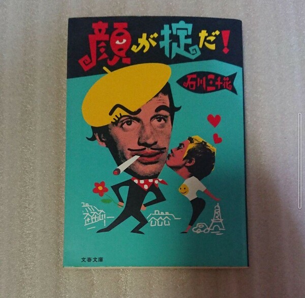 「顔が掟だ!」石川三千花#石川三千花 #本 #BOOK #文庫 #文学 #小説