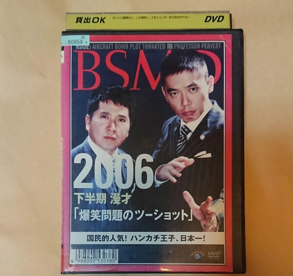「2006下半期 漫才 爆笑問題のツーショット」国民的人気!ハンカチ王子、日本一!BSMD 2007 vol.2DVD。