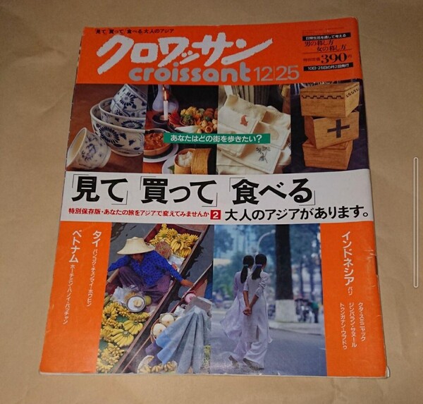 クロワッサン「見て」「買って」食べる。タイ。ベトナム。インドネシア。マガジンハウス発行。1999年12月25日号