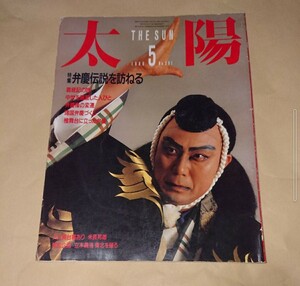 太陽「弁慶伝説を訪ねる」平凡社発行。1986年5月発行