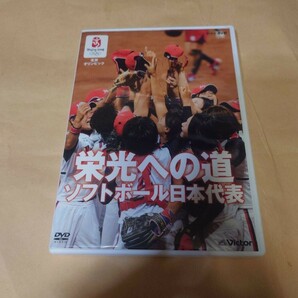 「北京オリンピック 栄光への道 ソフトボール日本代表」北京オリンピック。NHKエンタープライズ。日本語。DVD。