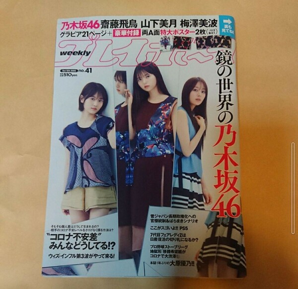 「週刊プレイボーイ 2020年No.41」両A面特大ポスター２枚付録。乃木坂46。齋藤飛鳥。梅澤美波。山下美月。大原優乃。田中もも