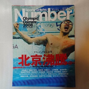 「Number ナンバー 北京オリンピック」Number ナンバー。Sports graphic number。オリンピック緊急速報。北京沸騰。