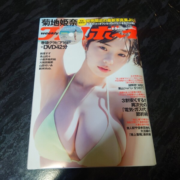 「週刊プレイボーイ 2023no.8.9」 菊池姫奈 DVD未開封鈴原すず。菊池姫奈。山田せいあ。・栗山ジャパン。・陸上養殖。