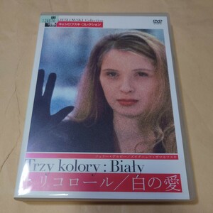 「トリコロール/白の愛」クシシュトフ・キェシロフスキ監督。ジュリー・デルピー。ズビグニェフ・ザマホフスキ。フランス=ポーランド映画