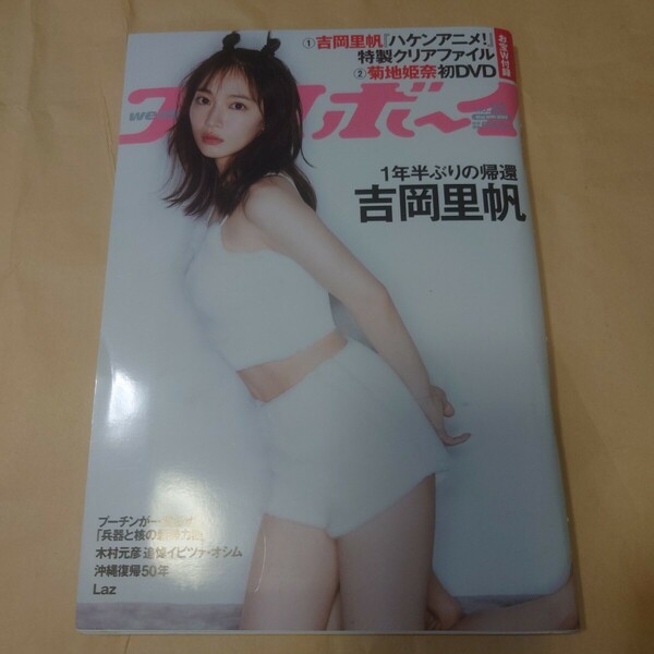 「週刊プレイボーイ 2022 no.22」吉岡里帆