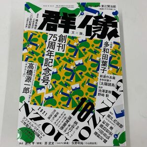 「群像2021年10月号」