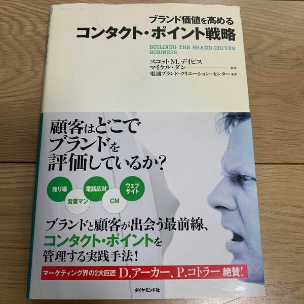 ブランド価値を高めるコンタクト・ポイント戦略 （ブランド価値を高める） 
