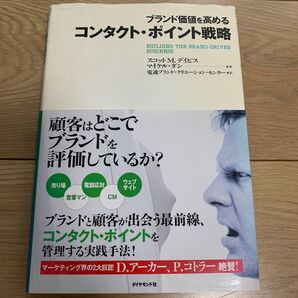 ブランド価値を高めるコンタクト・ポイント戦略 (ブランド価値を高める)