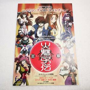 【チラシ】A4版◆火魅子伝～恋解～ トレーディングカード A4版 チラシ◆face 1999年/Pファイル