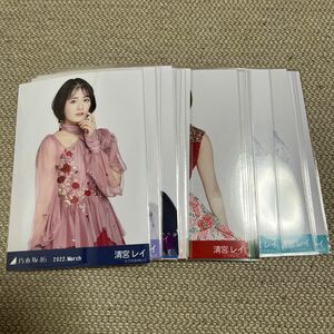 乃木坂46 清宮レイ　生写真　18枚　まとめ売り